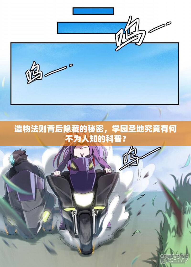 造物法则背后隐藏的秘密，学园圣地究竟有何不为人知的科普？