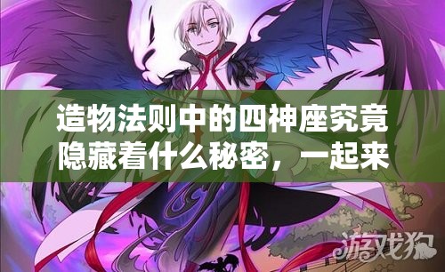 造物法则中的四神座究竟隐藏着什么秘密，一起来揭秘它们的神秘面纱？