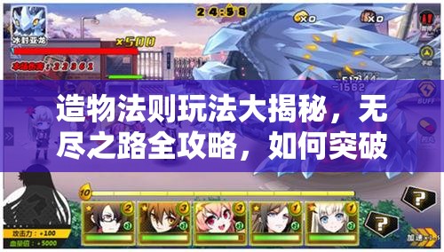 造物法则玩法大揭秘，无尽之路全攻略，如何突破重重难关？