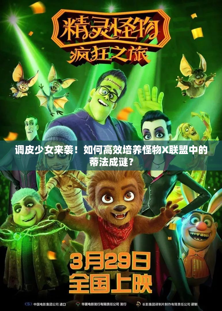 调皮少女来袭！如何高效培养怪物X联盟中的蒂法成谜？