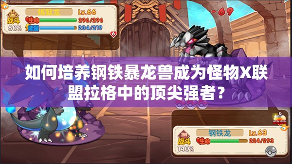 如何培养钢铁暴龙兽成为怪物X联盟拉格中的顶尖强者？