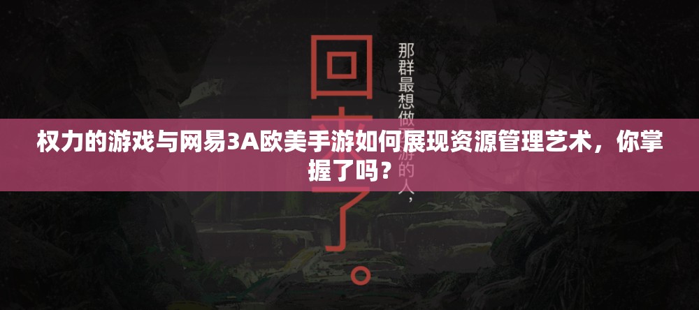 权力的游戏与网易3A欧美手游如何展现资源管理艺术，你掌握了吗？