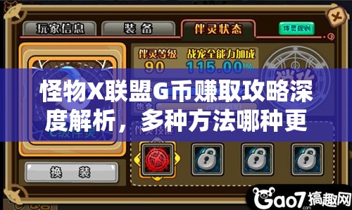 怪物X联盟G币赚取攻略深度解析，多种方法哪种更高效？