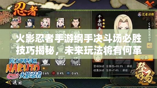 火影忍者手游纲手决斗场必胜技巧揭秘，未来玩法将有何革命性变革？