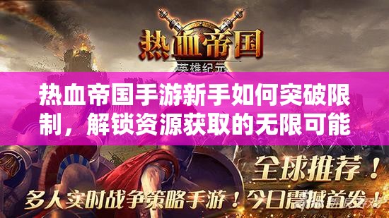 热血帝国手游新手如何突破限制，解锁资源获取的无限可能？