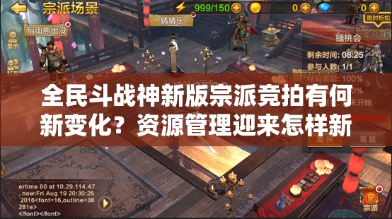 全民斗战神新版宗派竞拍有何新变化？资源管理迎来怎样新篇章？