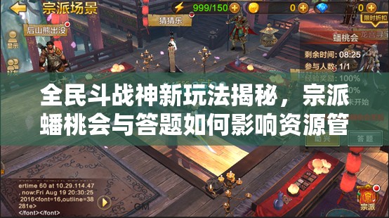 全民斗战神新玩法揭秘，宗派蟠桃会与答题如何影响资源管理策略？