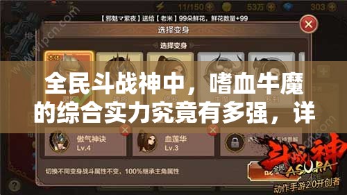 全民斗战神中，嗜血牛魔的综合实力究竟有多强，详细分析揭晓悬念？