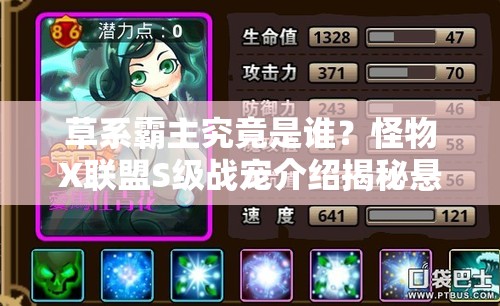 草系霸主究竟是谁？怪物X联盟S级战宠介绍揭秘悬念！