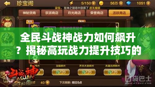 全民斗战神战力如何飙升？揭秘高玩战力提升技巧的演变历程