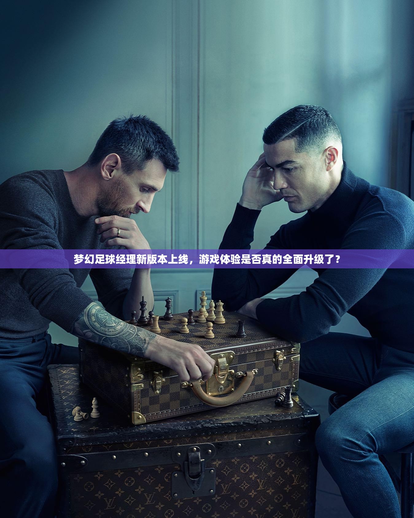 梦幻足球经理新版本上线，游戏体验是否真的全面升级了？