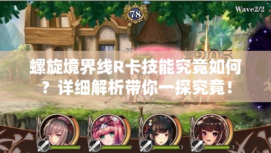 螺旋境界线R卡技能究竟如何？详细解析带你一探究竟！