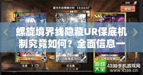 螺旋境界线隐藏UR保底机制究竟如何？全面信息一览揭秘！