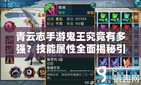 青云志手游鬼王究竟有多强？技能属性全面揭秘引发悬念！