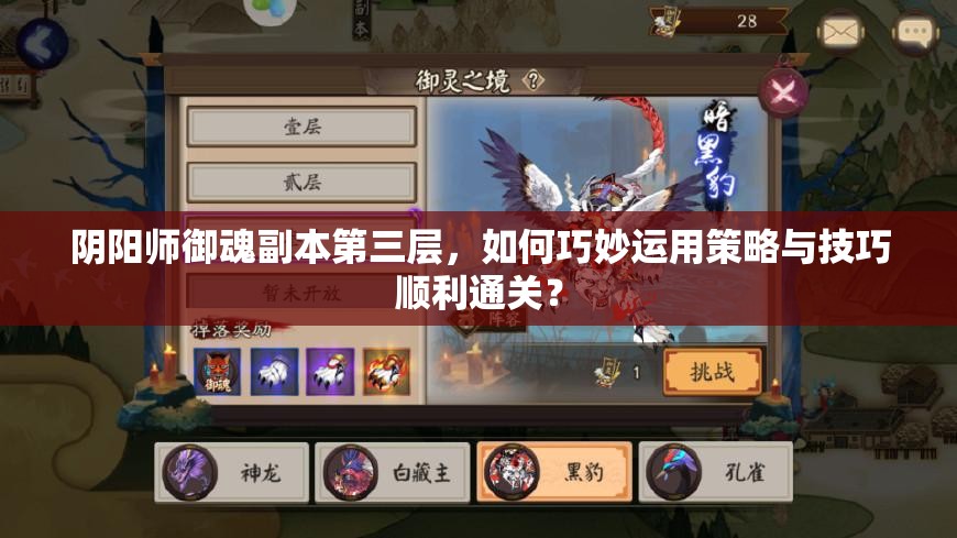 阴阳师御魂副本第三层，如何巧妙运用策略与技巧顺利通关？