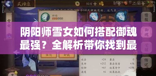 阴阳师雪女如何搭配御魂最强？全解析带你找到最佳方案