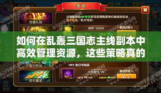 如何在乱轰三国志主线副本中高效管理资源，这些策略真的重要吗？