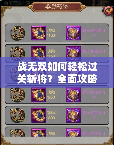 战无双如何轻松过关斩将？全面攻略揭秘制造悬念！