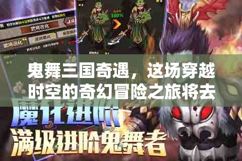 鬼舞三国奇遇，这场穿越时空的奇幻冒险之旅将去向何方？