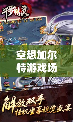 空想加尔特游戏场景究竟有何独特之处，值得玩家深入探析？