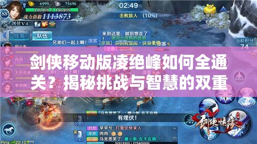 剑侠移动版凌绝峰如何全通关？揭秘挑战与智慧的双重考验秘籍！