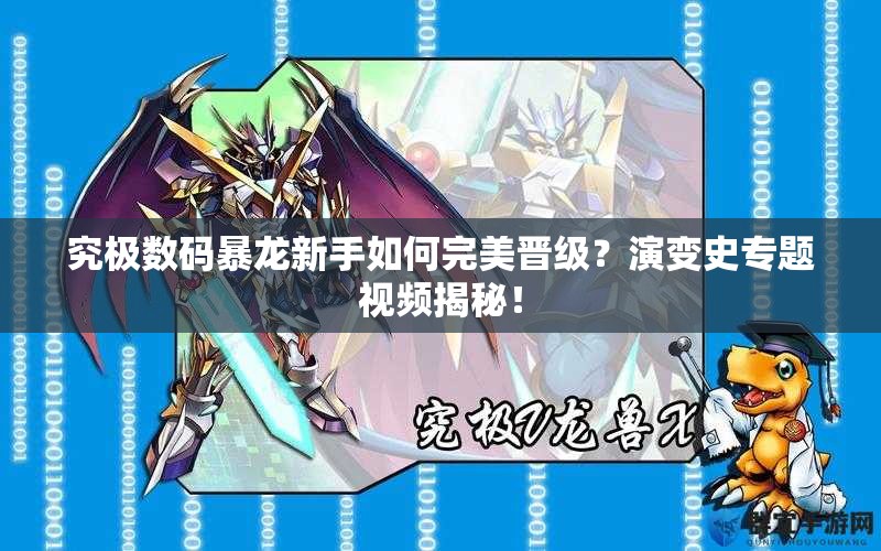 究极数码暴龙新手如何完美晋级？演变史专题视频揭秘！