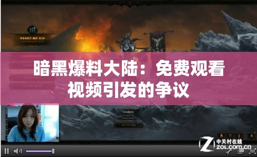 暗黑爆料大陆：免费观看视频引发的争议