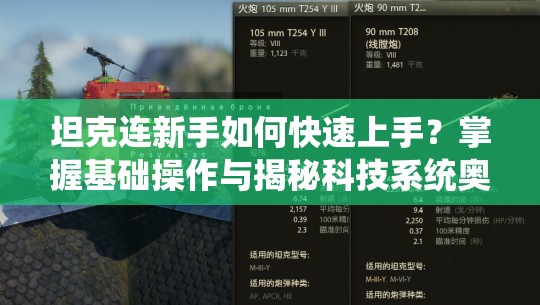 坦克连新手如何快速上手？掌握基础操作与揭秘科技系统奥秘！