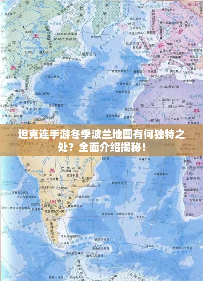 坦克连手游冬季波兰地图有何独特之处？全面介绍揭秘！