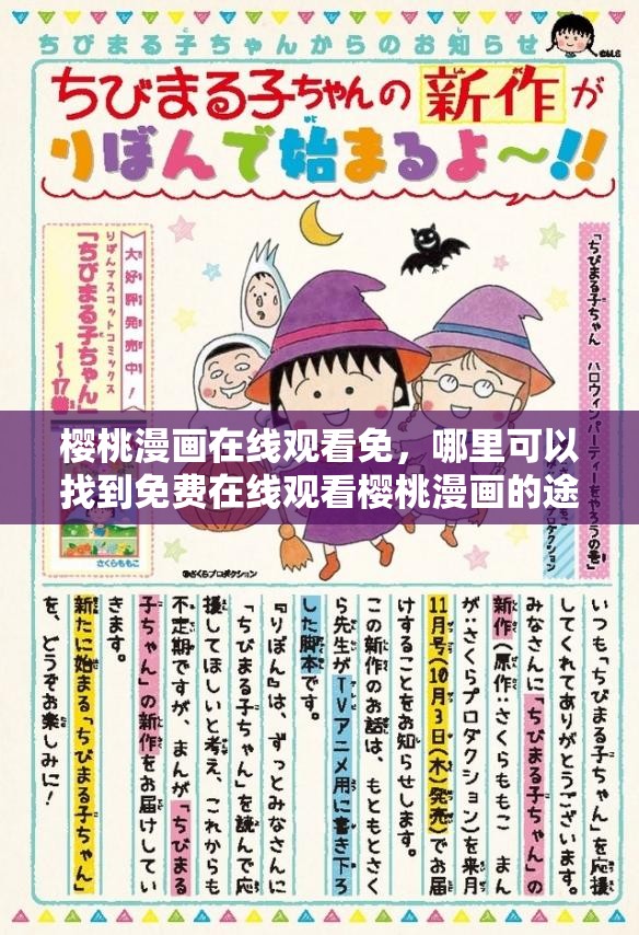 樱桃漫画在线观看免，哪里可以找到免费在线观看樱桃漫画的途径呢？