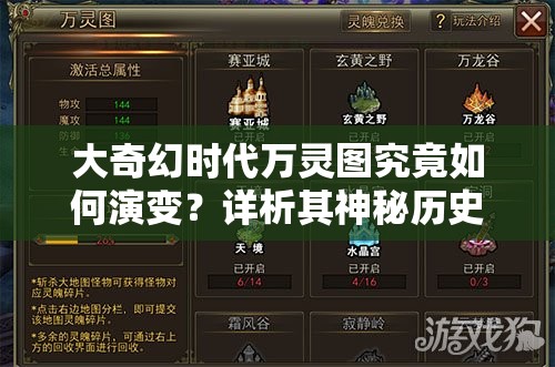 大奇幻时代万灵图究竟如何演变？详析其神秘历史揭秘悬念