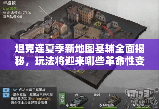 坦克连夏季新地图基辅全面揭秘，玩法将迎来哪些革命性变化？