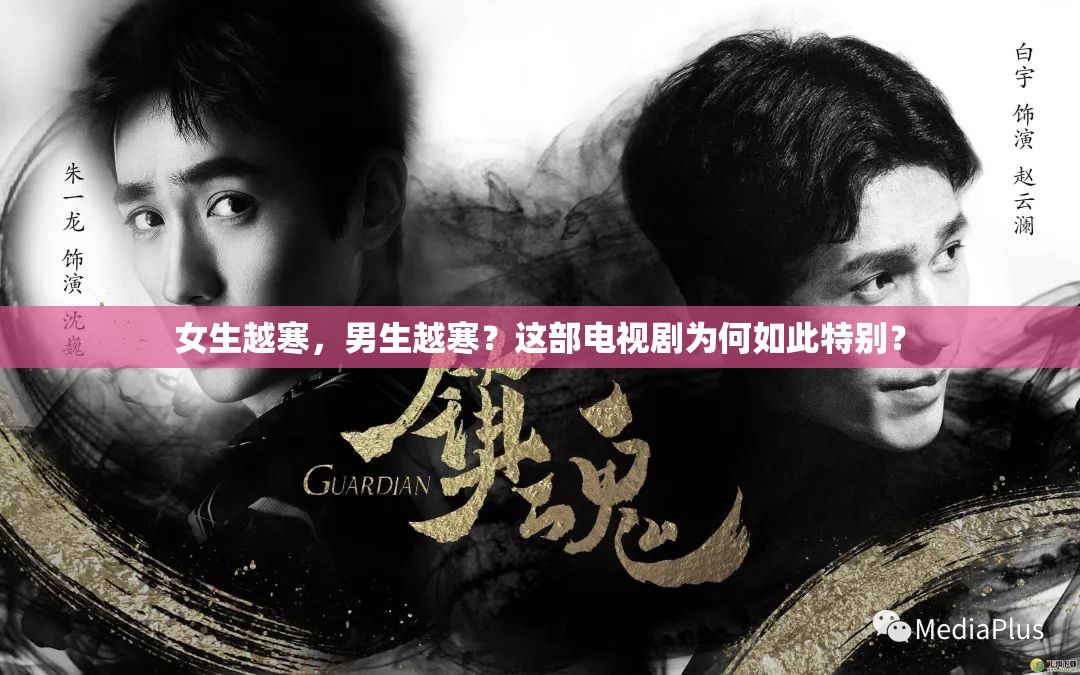 女生越寒，男生越寒？这部电视剧为何如此特别？