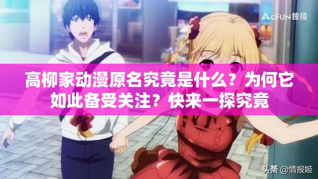 高柳家动漫原名究竟是什么？为何它如此备受关注？快来一探究竟
