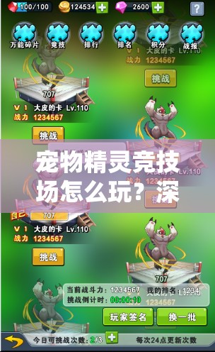 宠物精灵竞技场怎么玩？深度解析竞技场玩法带你揭秘！