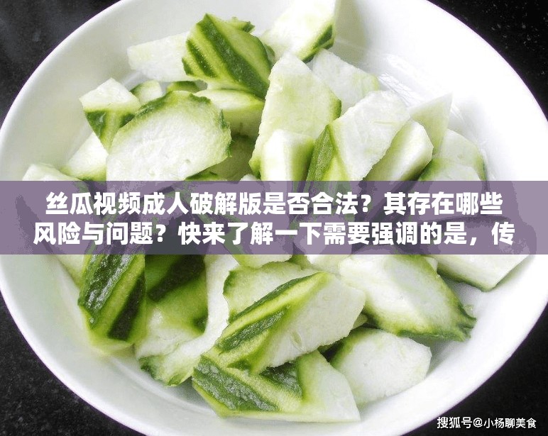 丝瓜视频成人破解版是否合法？其存在哪些风险与问题？快来了解一下需要强调的是，传播、使用此类破解版软件是违法和不道德的行为，会对版权方和社会造成不良影响，同时也可能给用户自身带来安全隐患，我们应当坚决抵制