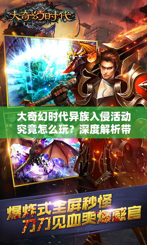 大奇幻时代异族入侵活动究竟怎么玩？深度解析带你揭秘！