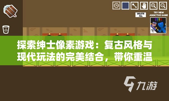 探索绅士像素游戏：复古风格与现代玩法的完美结合，带你重温经典游戏乐趣