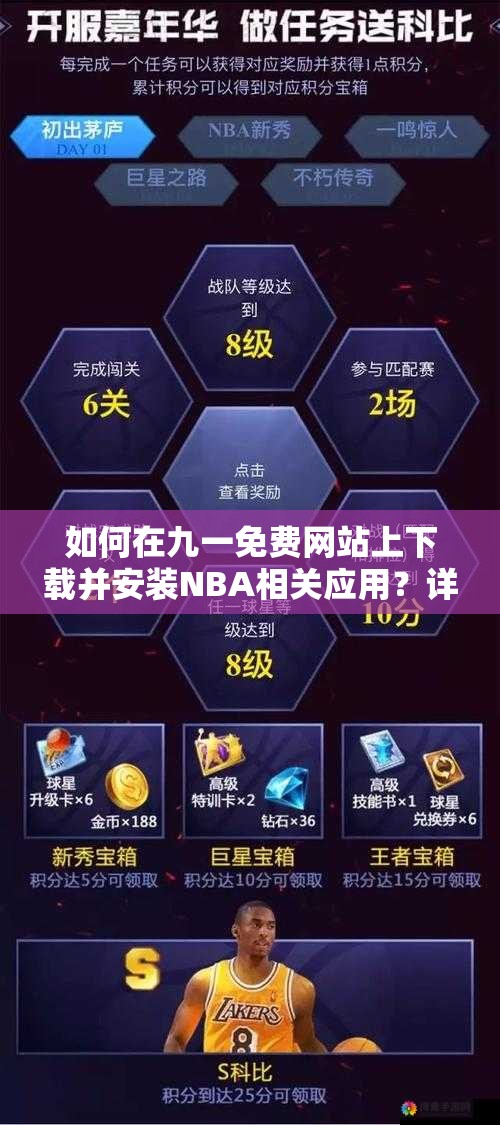 如何在九一免费网站上下载并安装NBA相关应用？详细步骤教程分享