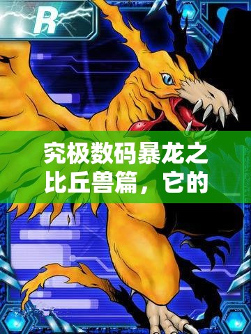 究极数码暴龙之比丘兽篇，它的演变史究竟隐藏了哪些惊人秘密？