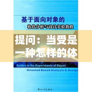 提问：当受是一种怎样的体验？深度剖析当受的真实感受与内心世界