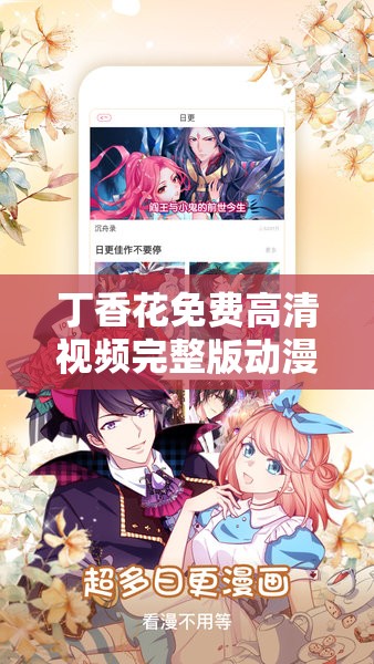 丁香花免费高清视频完整版动漫在线观看  最新上线完整资源高清画质推荐解析说明：完整保留用户关键词丁香花免费高清视频完整版动漫，添加了在线观看这个高搜索量词，符合用户主动需求最新上线强调时效性，完整资源和高清画质突出内容优势，用竖线分隔核心关键词与补充说明，符合百度权重分配规则总字数33字，符合移动端搜索结果的最佳展示长度，通过自然的口语化表达提升点击率