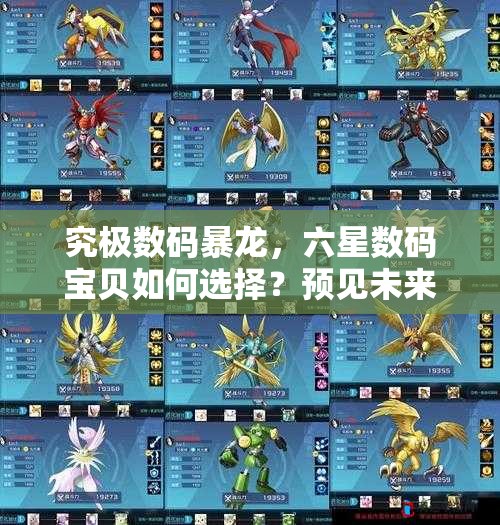 究极数码暴龙，六星数码宝贝如何选择？预见未来的玩法将带来哪些革命？