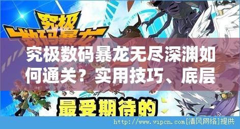 究极数码暴龙无尽深渊如何通关？实用技巧、底层逻辑与操作映射全揭秘！