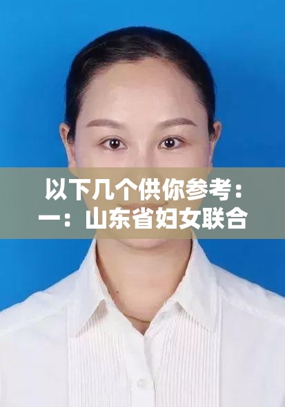 以下几个供你参考：一：山东省妇女联合会电话背后有何奥秘与服务？二：探寻山东省妇女联合会电话蕴含的重要信息与作用三：山东省妇女联合会电话究竟能带来怎样的影响与价值？四：山东省妇女联合会电话究竟承载着怎样的使命与意义？五：想了解山东省妇女联合会电话？这里有你想知道的