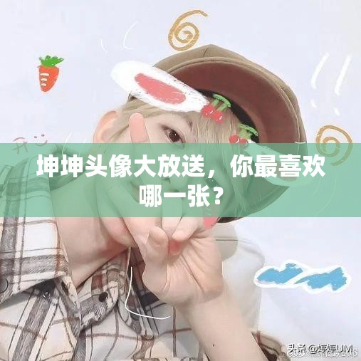 坤坤头像大放送，你最喜欢哪一张？