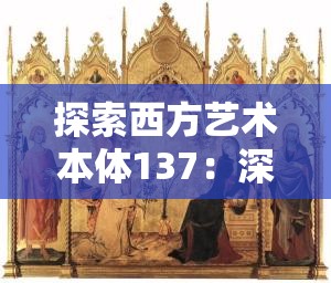 探索西方艺术本体137：深度解析其历史背景与艺术价值