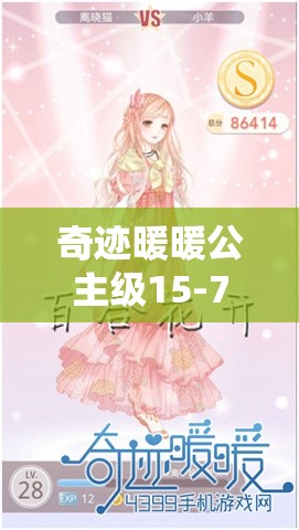 奇迹暖暖公主级15-7怎么过？全面搭配攻略助你轻松通关！