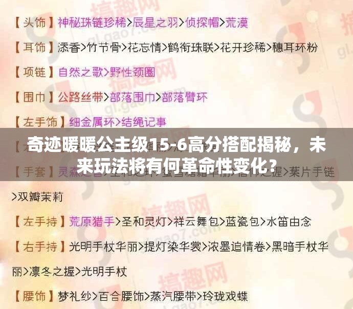 奇迹暖暖公主级15-6高分搭配揭秘，未来玩法将有何革命性变化？