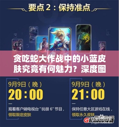贪吃蛇大作战中的小蓝皮肤究竟有何魅力？深度图鉴解析揭秘！